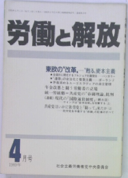 労働と解放　1989年4月号　