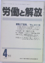 労働と解放　1989年4月号　