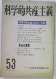 科学的共産主義　1981年　53号