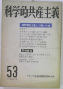 科学的共産主義　1981年　53号