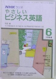 NHKラジオ　やさしいビジネス英語　1988年6月号