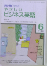 NHKラジオ　やさしいビジネス英語　1988年6月号