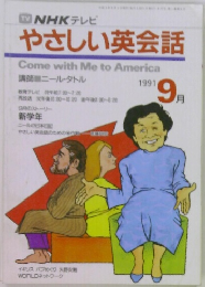 NHKテレビ  やさしい英会話　1991年9月号