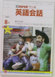 NHKラジオ  英語会話　1991年8月号