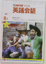 NHKラジオ  英語会話　1991年8月号