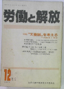 労働と解放　1988年12月号