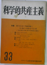 科学的共産主義　33