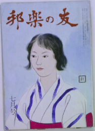 邦楽の友　七月号