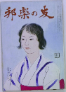 邦楽の友　七月号