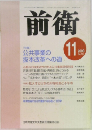 前衛　2000年11月号　No.731