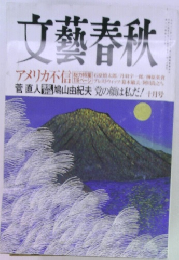 文藝春秋　菅直人鳩山由紀夫 党の顔は私だ! 十月号