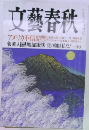 文藝春秋　菅直人鳩山由紀夫 党の顔は私だ! 十月号