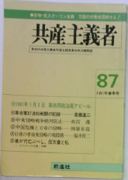 共産主義者　1991年春季号　87号