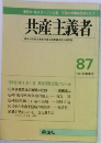 共産主義者　1991年春季号　87号