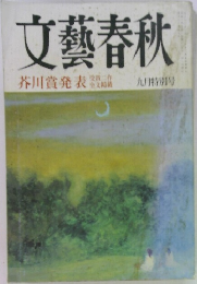 文藝春秋　芥川賞発表　九月特別号