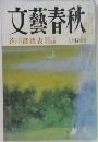 文藝春秋　芥川賞発表　九月特別号