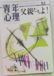 青年心理　1985年7月号　51号