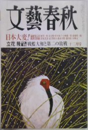 文藝春秋　立花隆 戦艦大和と第二の敗戦　12月号