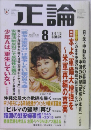 正論　2015年8月号