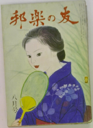 邦楽の友　ハ月号