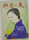 邦楽の友　ハ月号