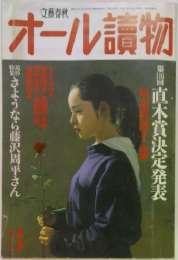 オール讀物　3　直木賞決定発表