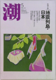 潮　2005年5月号　「地震列島・日本」
