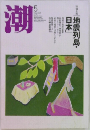 潮　2005年5月号　「地震列島・日本」