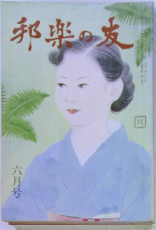 邦楽の皮　6月号