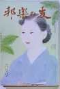 邦楽の皮　6月号
