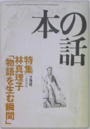 本の話　林真理子  「物語を生む瞬間」　2月号