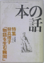 本の話　林真理子  「物語を生む瞬間」　2月号
