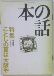 本の話　9月号　ことしの夏は大阪や