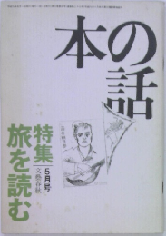 本の話　旅を読む　5月号