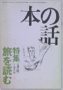 本の話　旅を読む　5月号