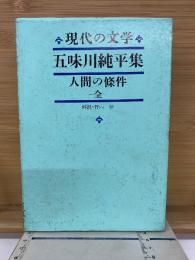 五味川純平集 人間の條件 全