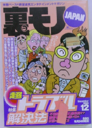 裏モノ　1999年12月号