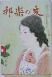 邦楽の友　四月号