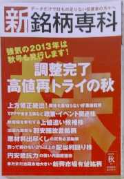 新銘柄専科　2013年秋号