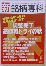 新銘柄専科　2013年秋号