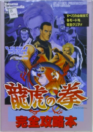 龍虎の拳 完全攻略本