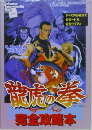 龍虎の拳 完全攻略本