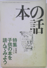 本の話　子供の本を読んでみよう　12月号　