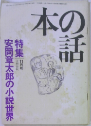 本の話　安岡章太郎の小説世界　11月号