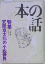 本の話　安岡章太郎の小説世界　11月号