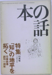 本の話　「知」の地平を拓く 11月号　