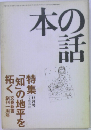本の話　「知」の地平を拓く 11月号　