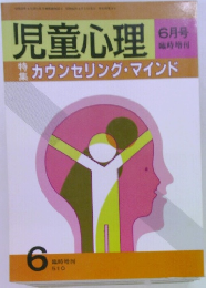 児童心理　6月号　カウンセリング・マインド