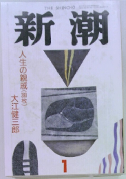 新潮　1
