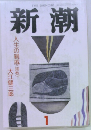 新潮　1